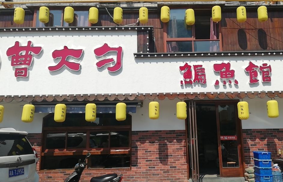 曹大勺鳊鱼馆(火炬村店)