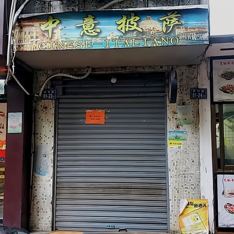 中意披萨(柳河路店)