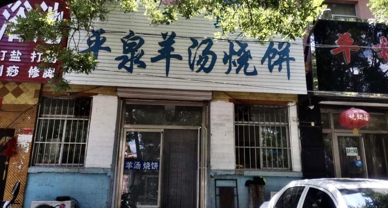 清真平泉羊汤烧饼(康宁街店)餐厅图片