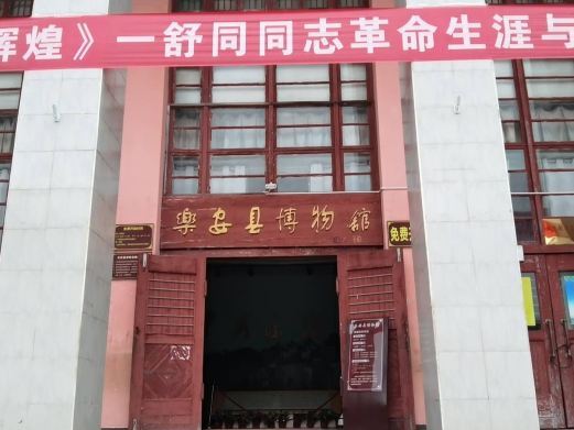 乐安县博物馆