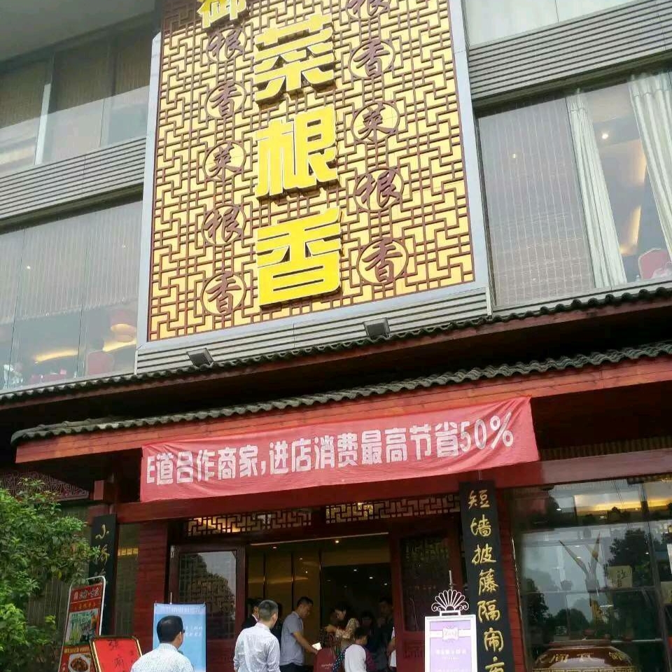 菜根香(万载店)餐厅图片