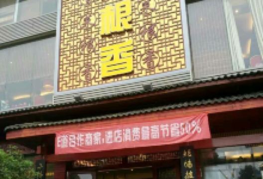 菜根香(万载店)美食图片