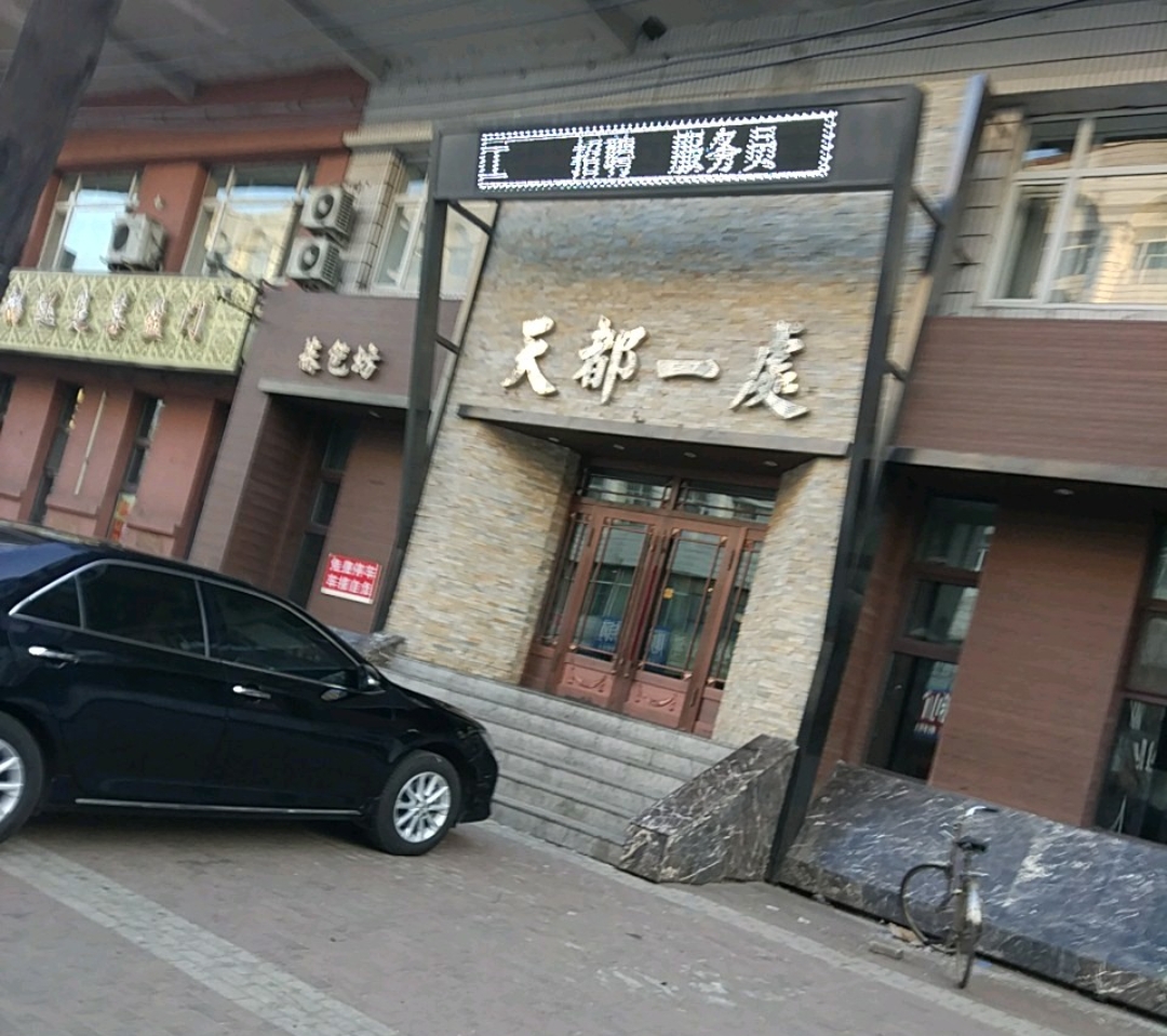 天都一处(东直路店)餐厅图片