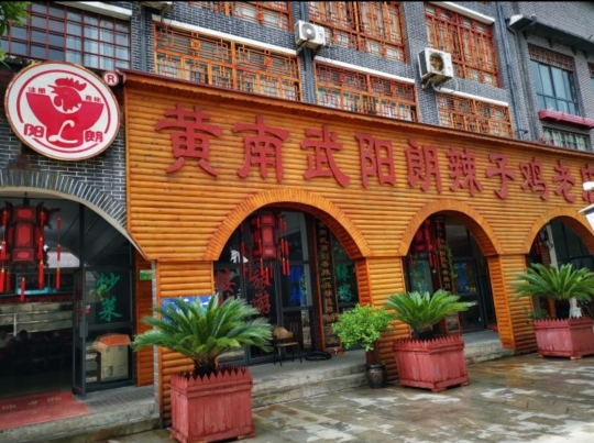 黄南武阳朗辣子鸡餐厅图片