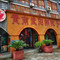 黄南武阳朗辣子鸡(阳朗风情小镇店)