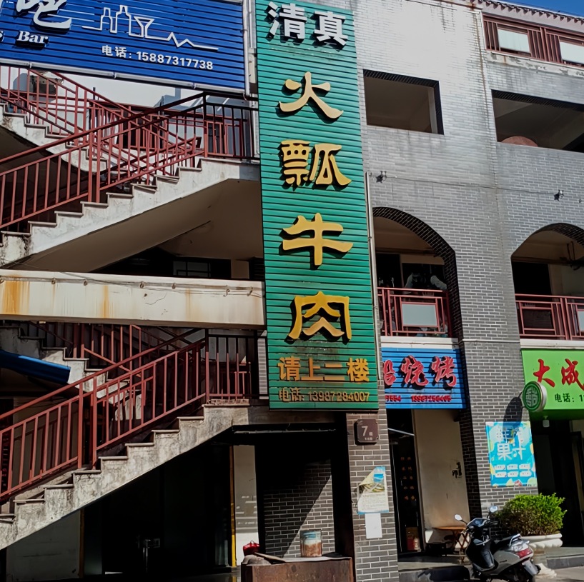 清真樱花园火瓢牛肉(樱花广场店)