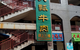 清真樱花园火瓢牛肉(樱花广场店)