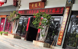 香园羊(彝人古镇店)