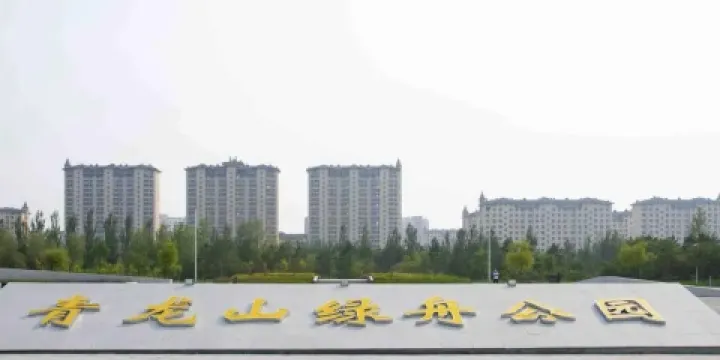 青龍山綠舟公園