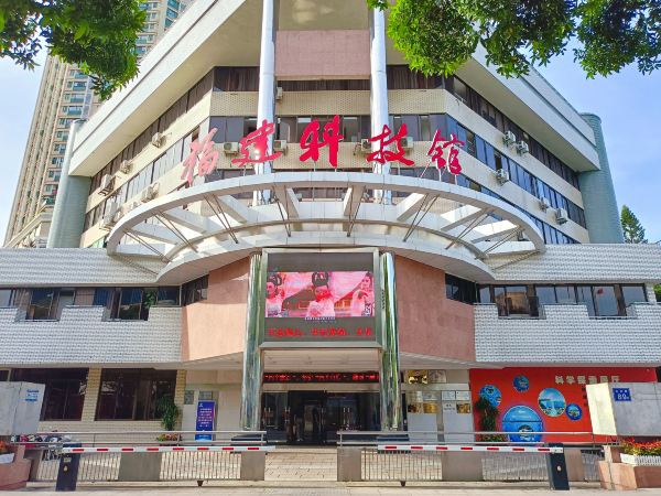 福建省科技馆