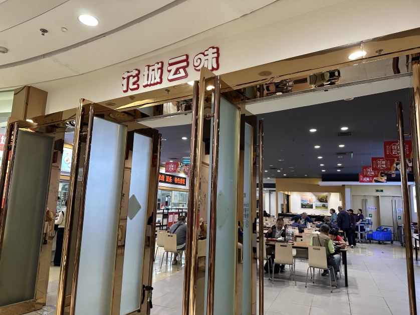 花城云味