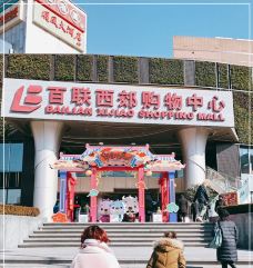 百联西郊购物中心-上海-Renee118