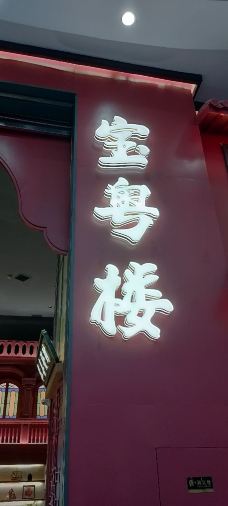 宝粤楼广式点心茶楼(虹口龙之梦店)-上海-zhangfeifei
