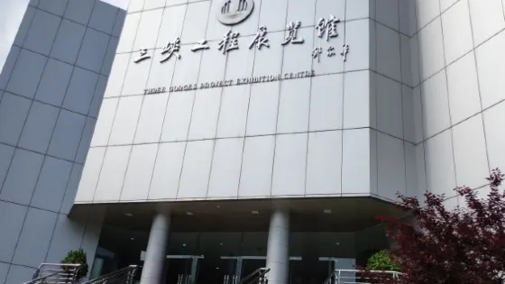 三峽工程展覽館