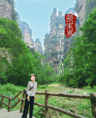 张家界三天两晚自由行 轻松纯玩不踩雷