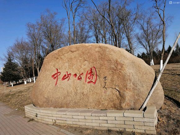 中山公园旅行图片 1