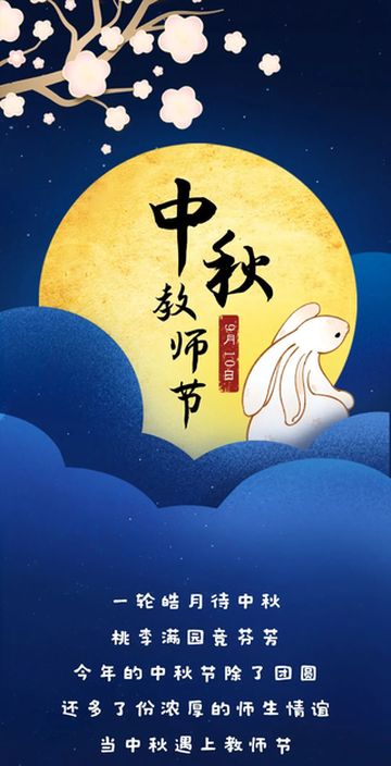 当教师节撞上中秋节，理县小兔有话说——