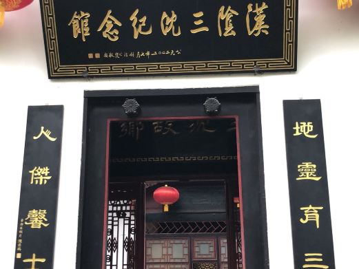 三沈纪念馆