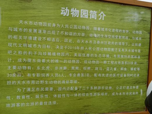 天水市动物园