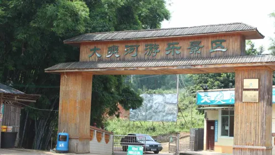大爽河生態遊樂景區