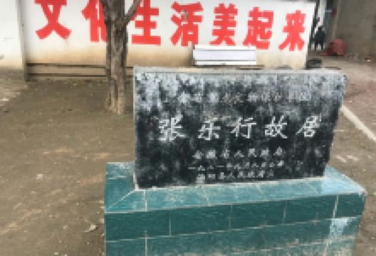 张乐行故居景点图片