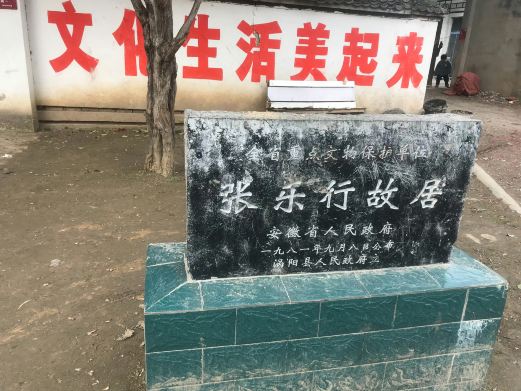 张乐行故居