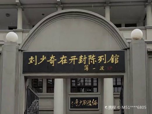 刘少奇在开封陈列馆