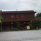 鹅公村