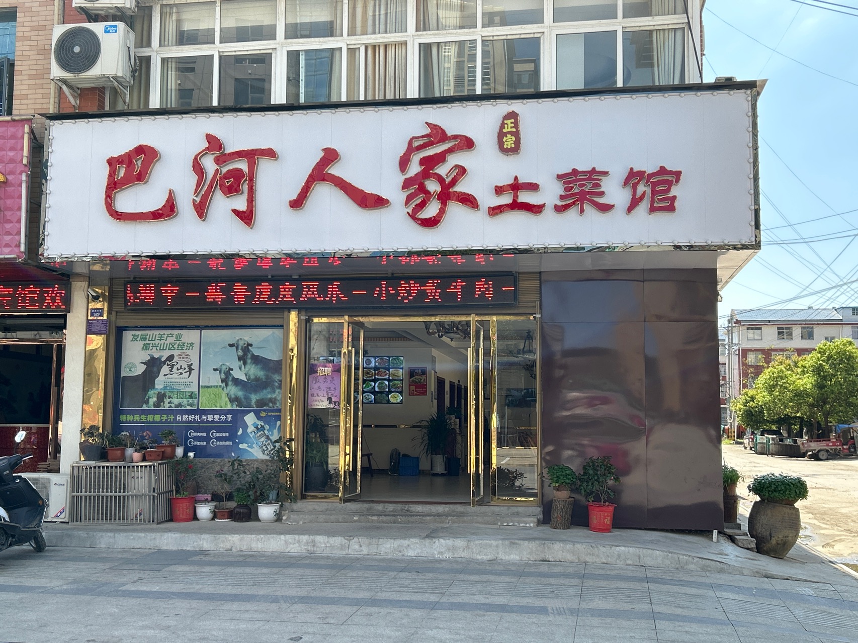 三里畈巴河人家土菜馆