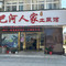 三里畈巴河人家土菜馆