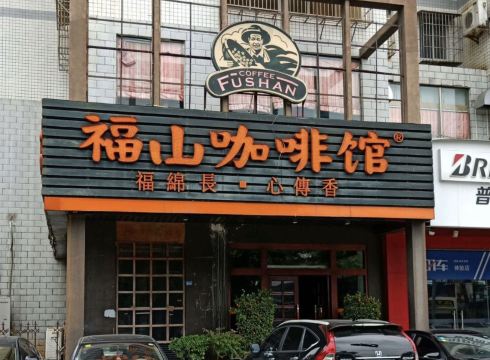 FuShan Cafe (NanSha)