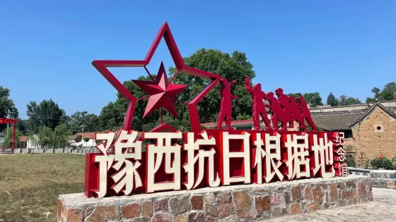 豫西抗日根據地紀念館