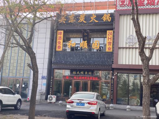 和顺园关东炭火锅(高新总店)