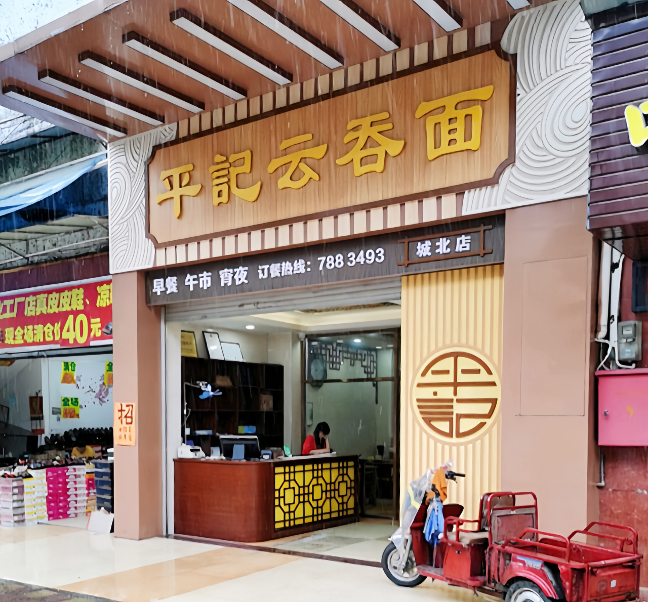 平记云吞店餐厅图片