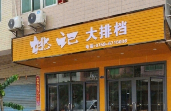 姚记大排档餐厅图片