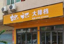 姚记大排档美食图片