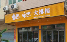 姚记大排档餐厅图片