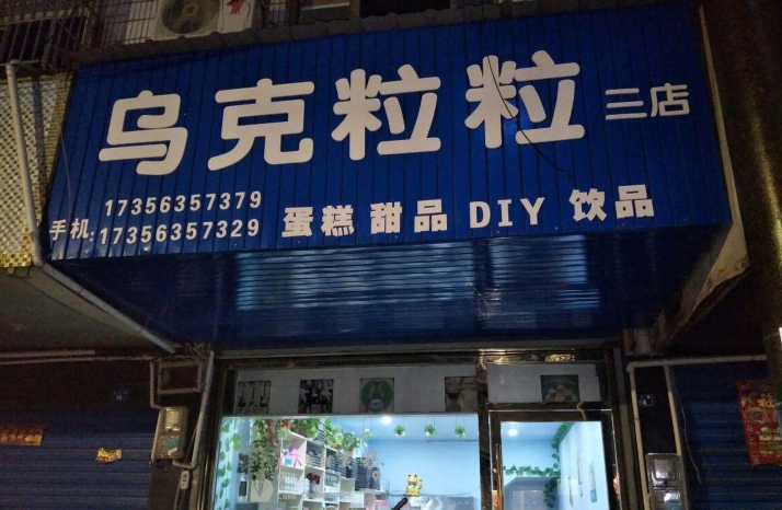 乌克粒粒蛋糕店餐厅图片
