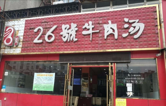 谢继红26号牛肉汤(田家庵店)餐厅图片