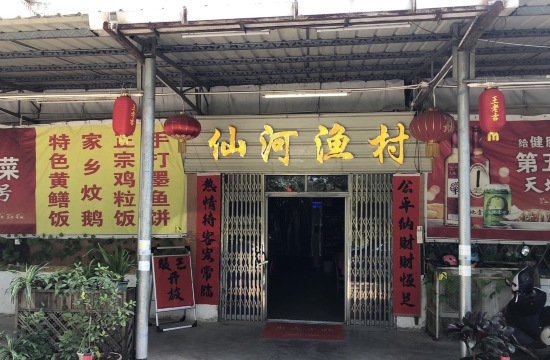 仙河渔村酒家