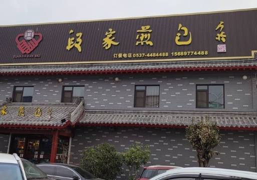 段家煎包(曲阜孔子国际商品交易城店)