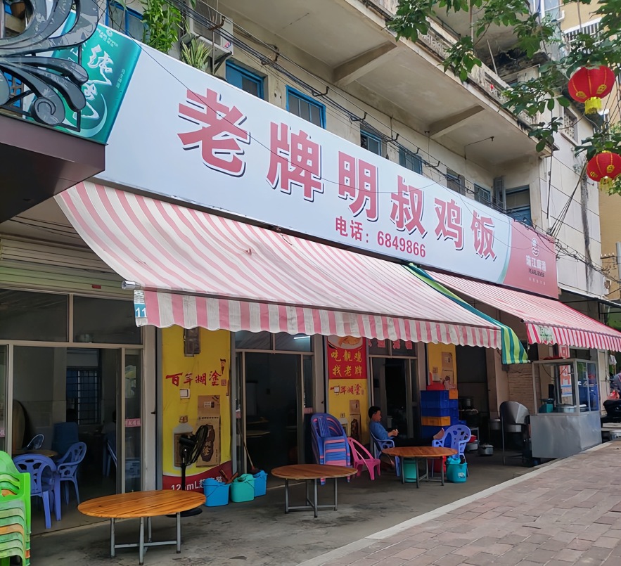 老牌明叔鸡饭(安铺食街店)