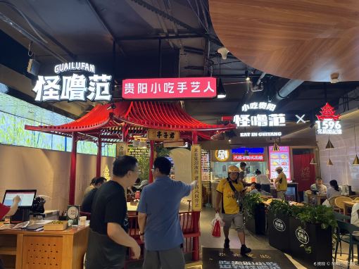 怪噜范·老贵阳街头名小吃(亨特店)