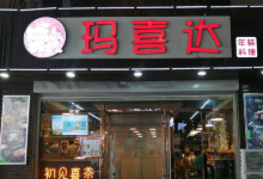 玛喜达年糕料理(海城店)美食图片