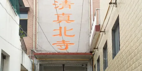 白寨清真北寺