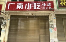 广南小吃(和平南街店)餐厅图片