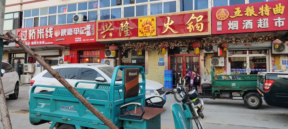 兴隆火锅(永华店)