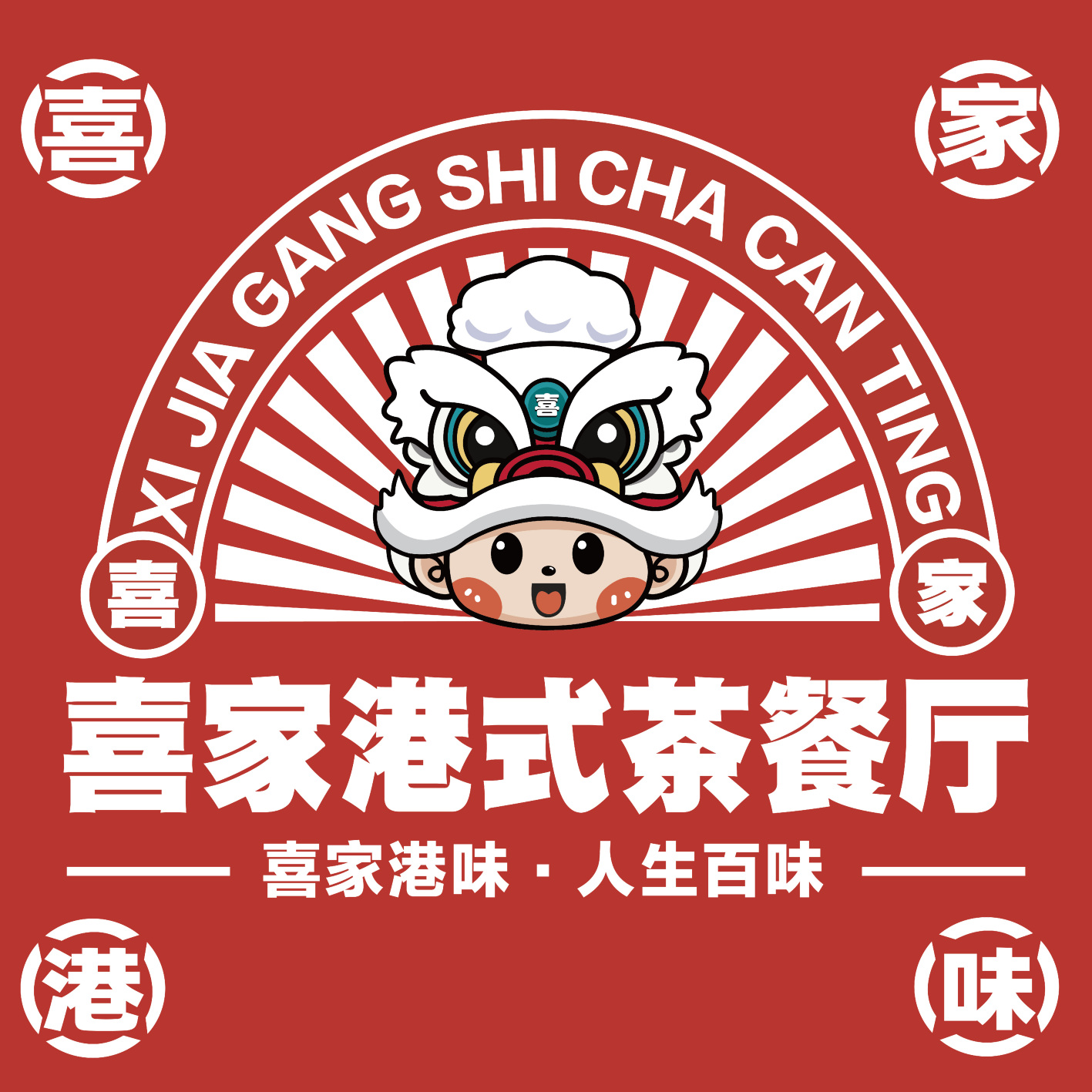 喜家港式茶餐厅 (亚龙湾东榕美食广场店)