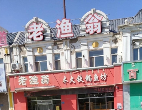 老渔翁木火铁锅鱼坊(清河路店)