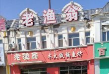 老渔翁(清河路店)美食图片